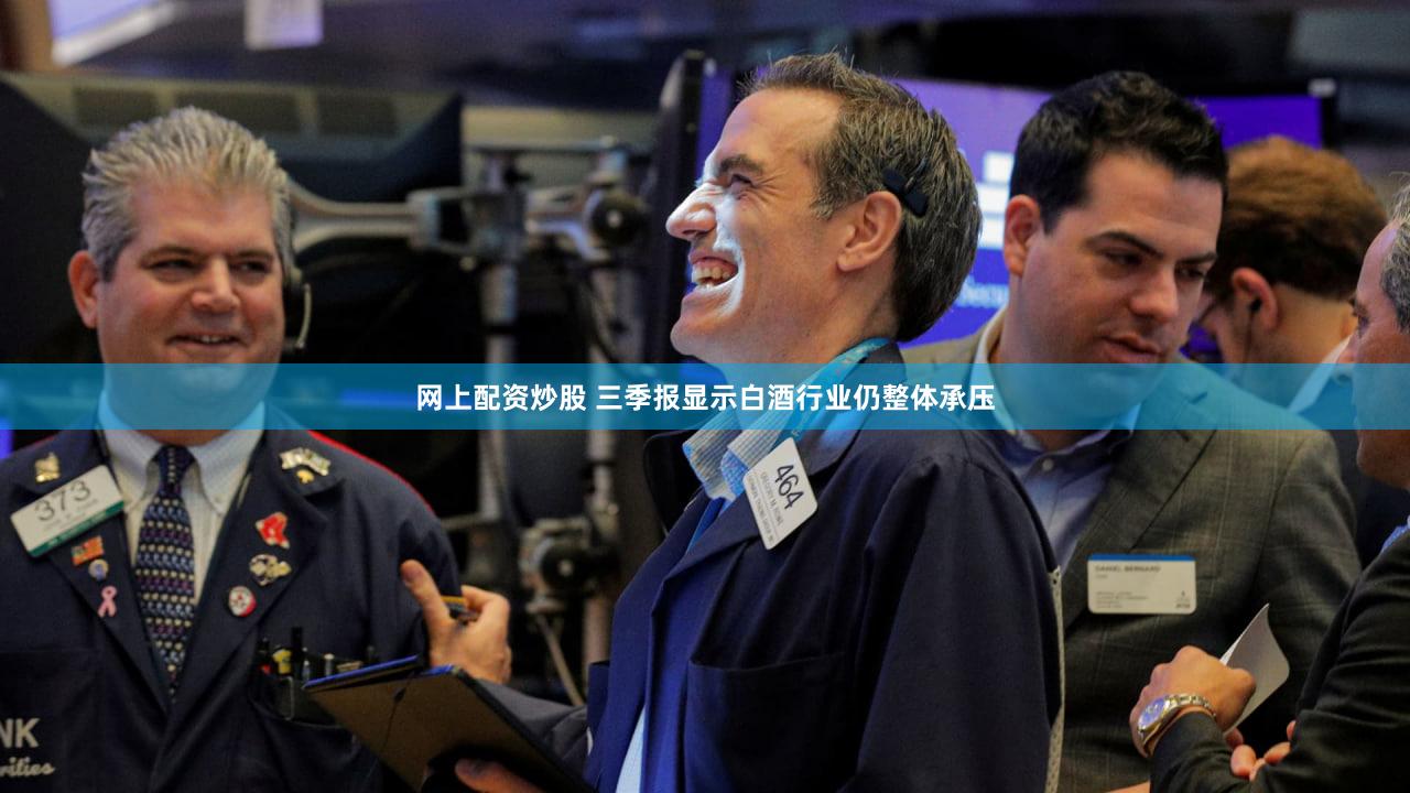 网上配资炒股 三季报显示白酒行业仍整体承压
