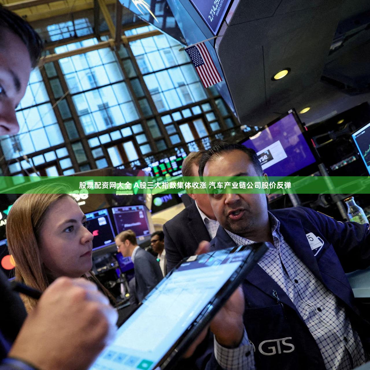 股票配资网大全 A股三大指数集体收涨 汽车产业链公司股价反弹