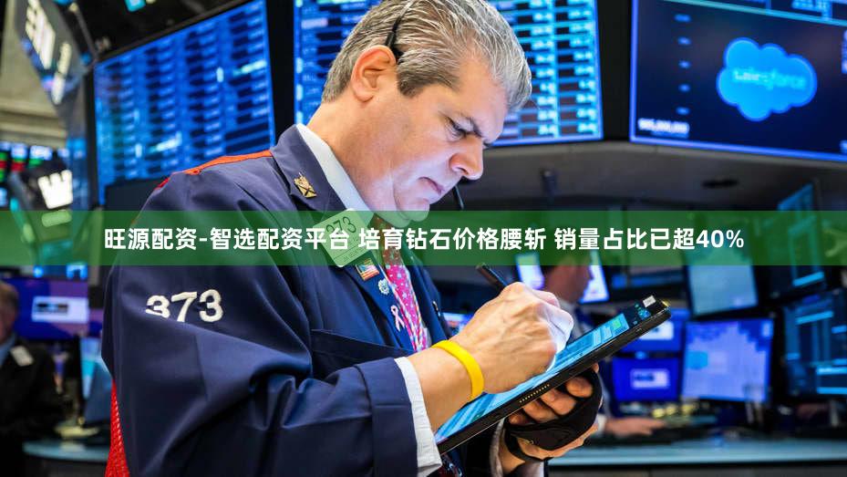 旺源配资-智选配资平台 培育钻石价格腰斩 销量占比已超40%