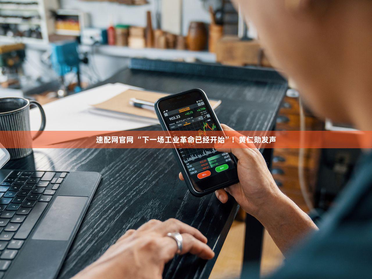 速配网官网 “下一场工业革命已经开始”！黄仁勋发声