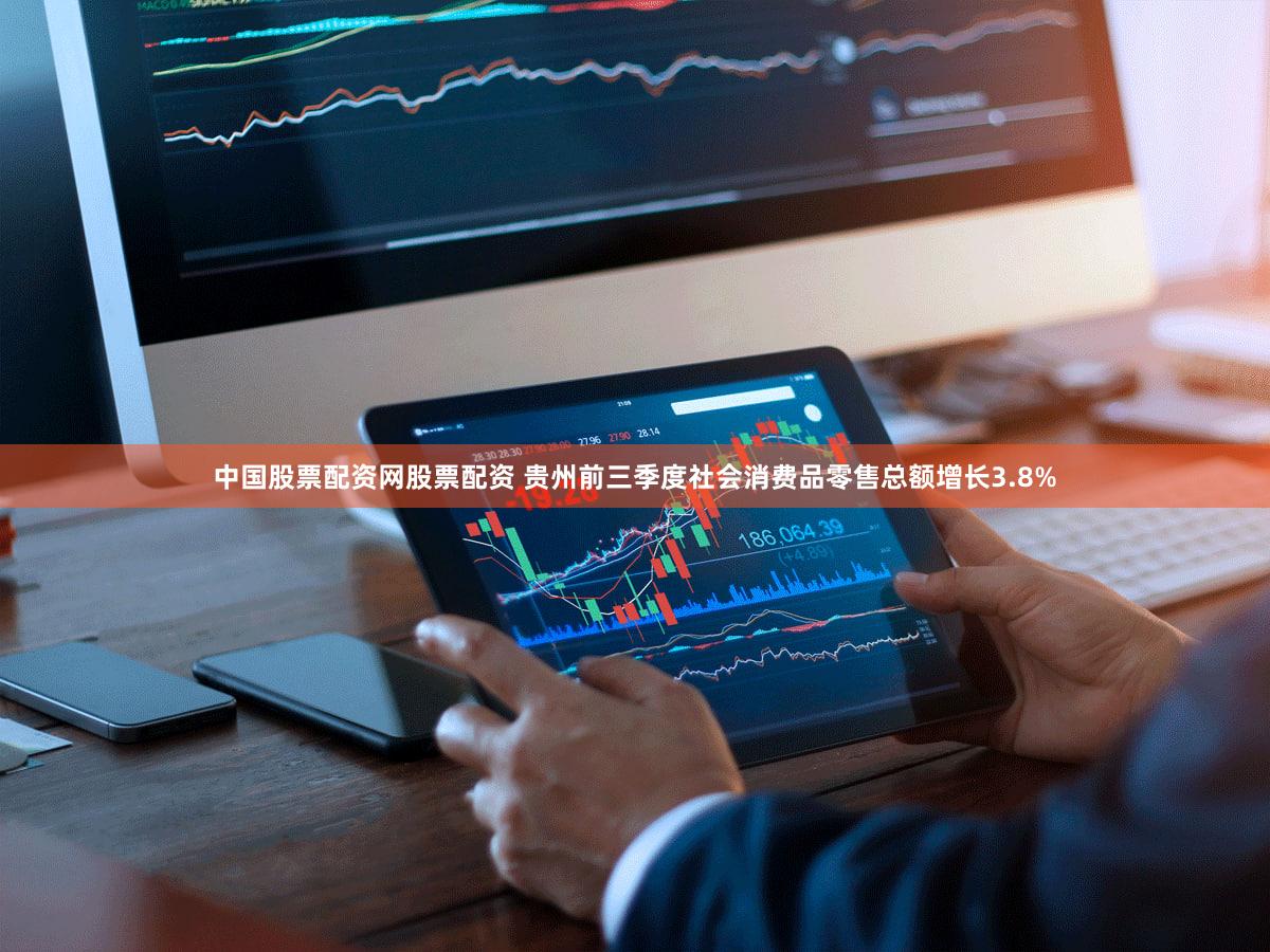 中国股票配资网股票配资 贵州前三季度社会消费品零售总额增长3.8%