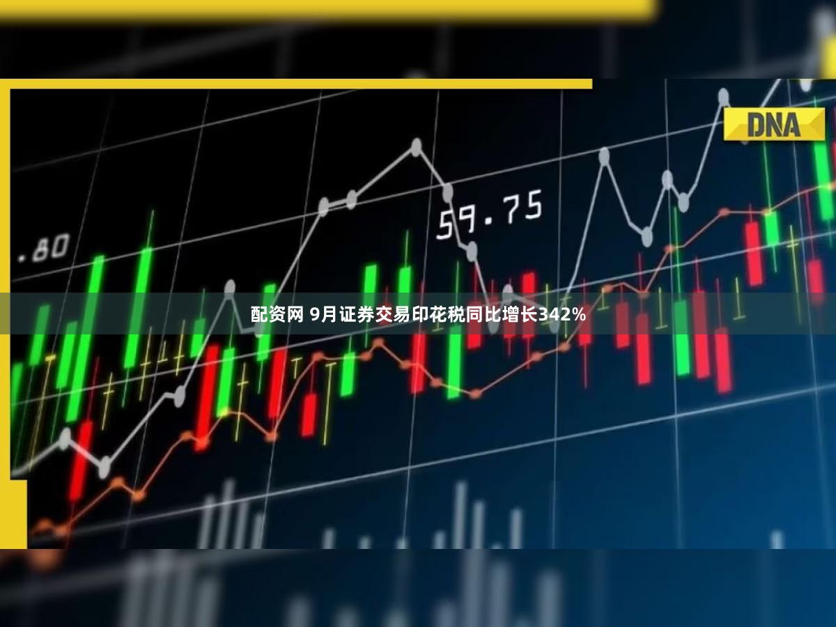 配资网 9月证券交易印花税同比增长342%