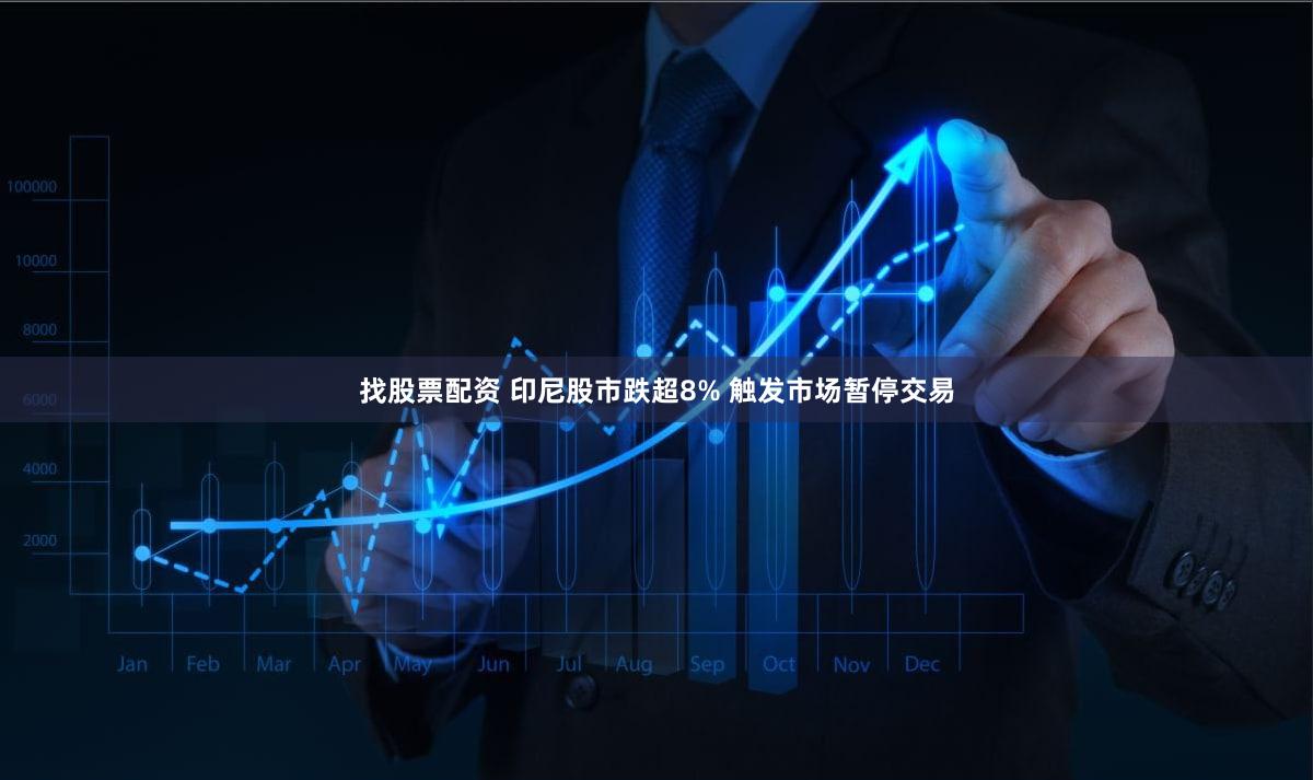 找股票配资 印尼股市跌超8% 触发市场暂停交易