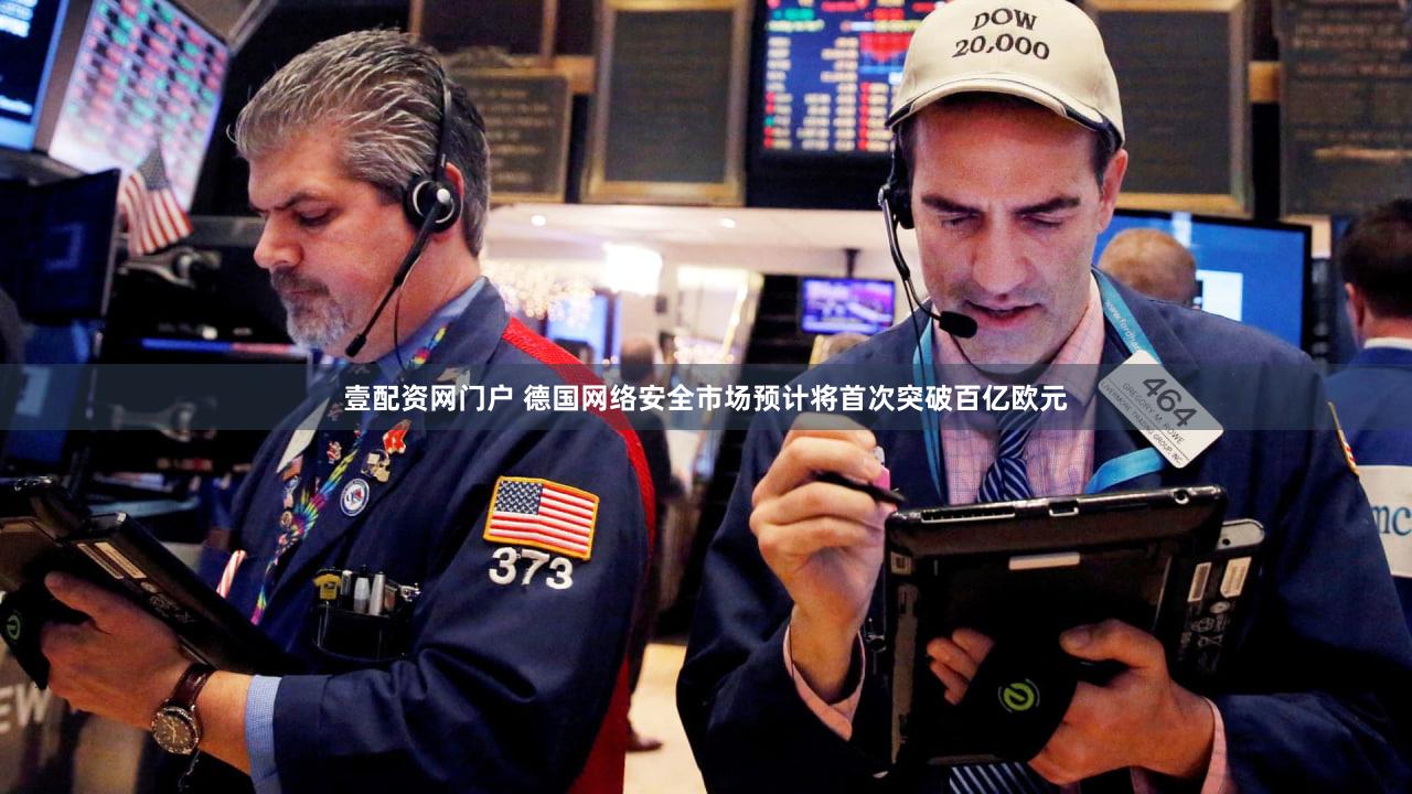 壹配资网门户 德国网络安全市场预计将首次突破百亿欧元