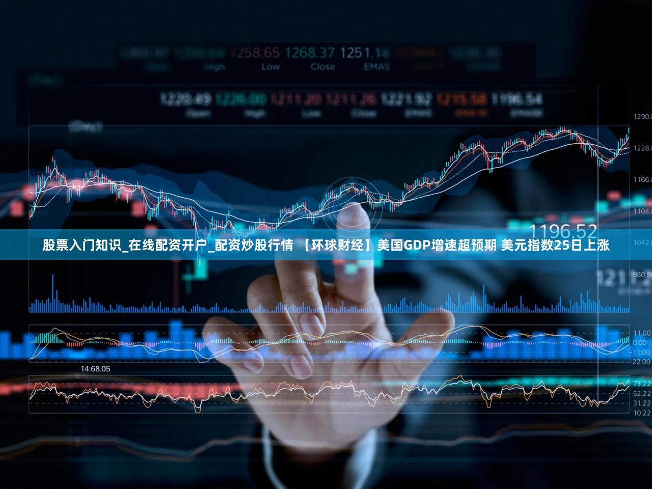 股票入门知识_在线配资开户_配资炒股行情 【环球财经】美国GDP增速超预期 美元指数25日上涨